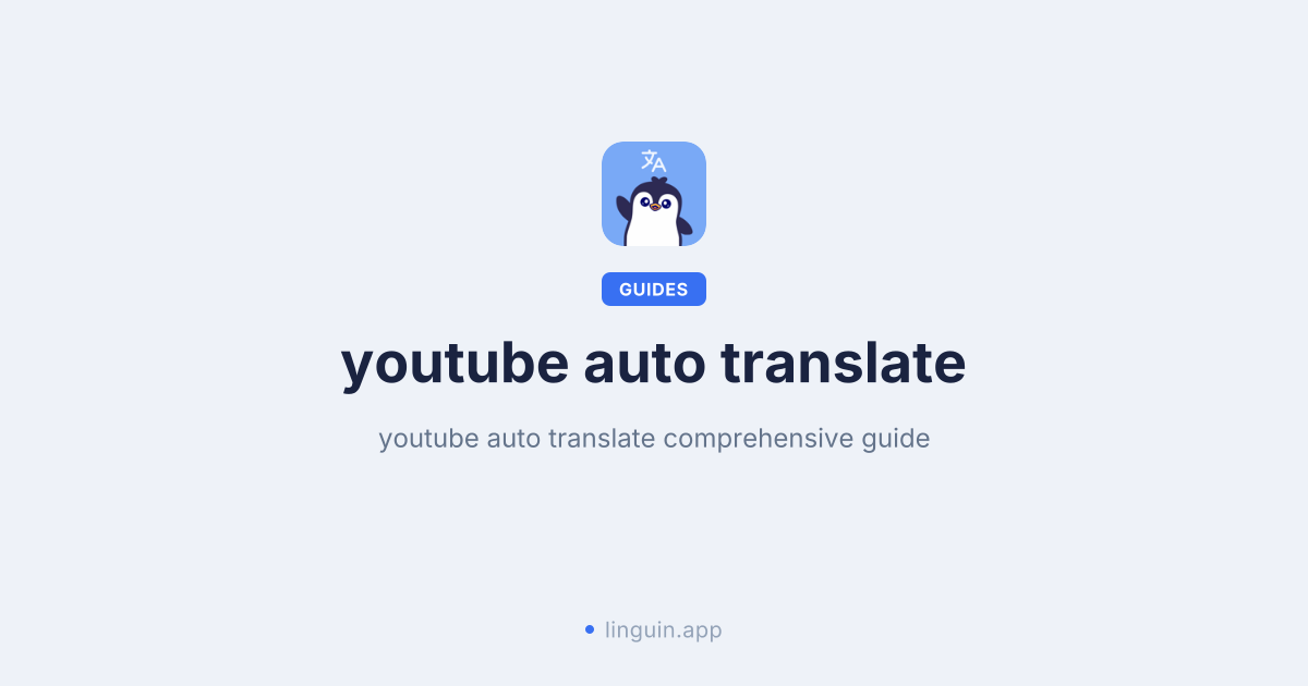 YouTube自动翻译与AI配音使用指南